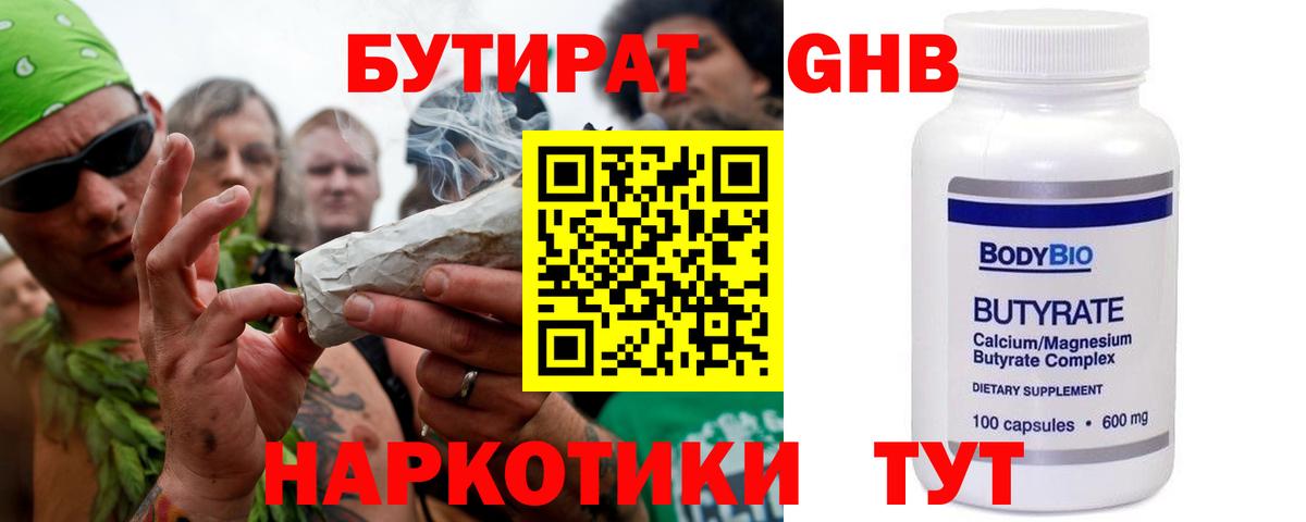 БУТИРАТ жидкий экстази Звенигород