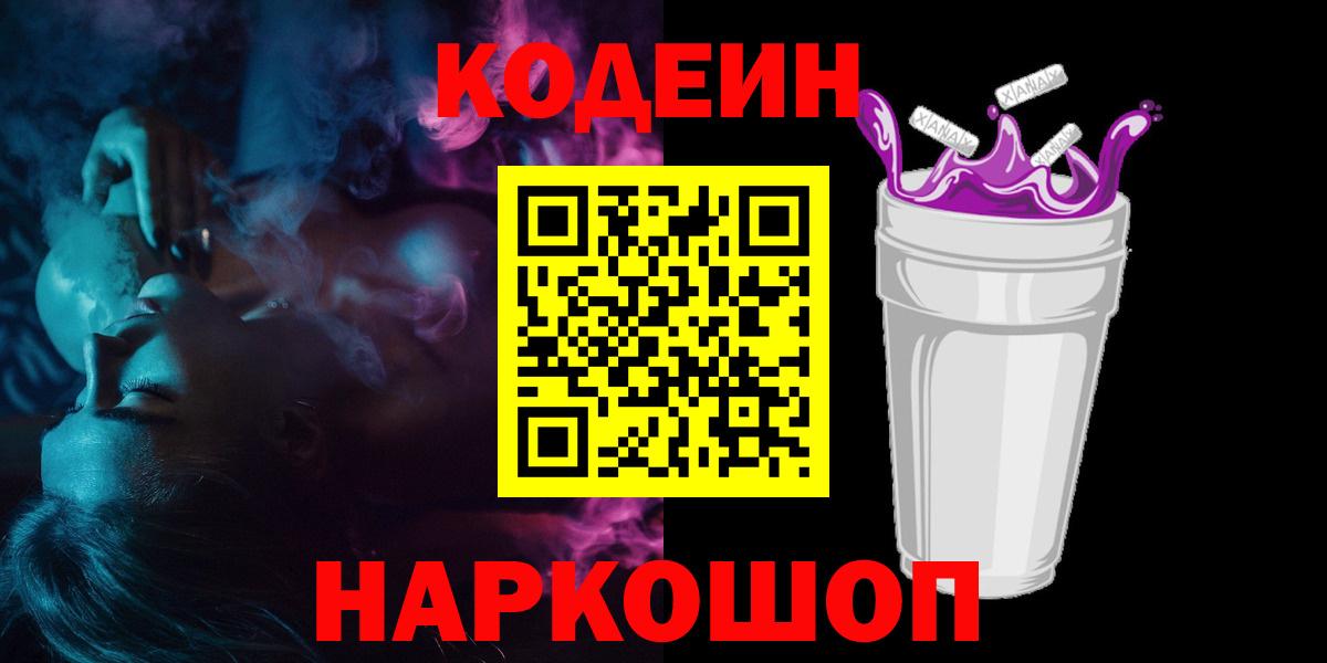 Codein Purple Drank Звенигород